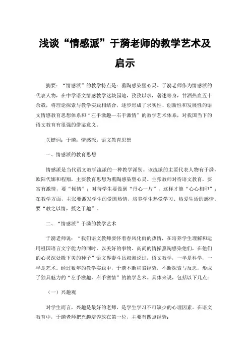 浅谈“情感派”于漪老师的教学艺术及启示