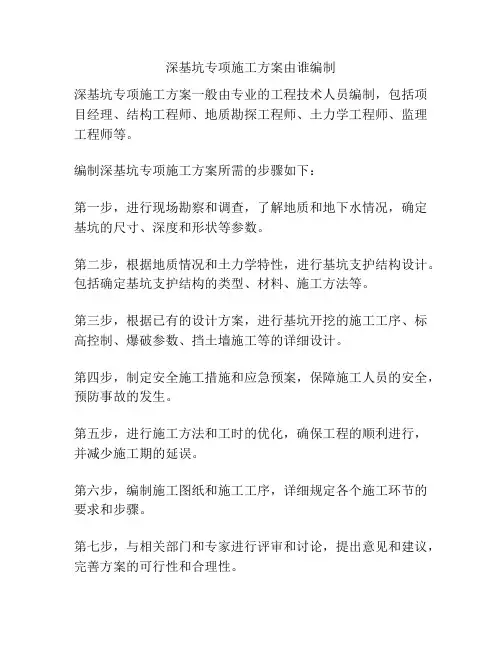 深基坑专项施工方案由谁编制
