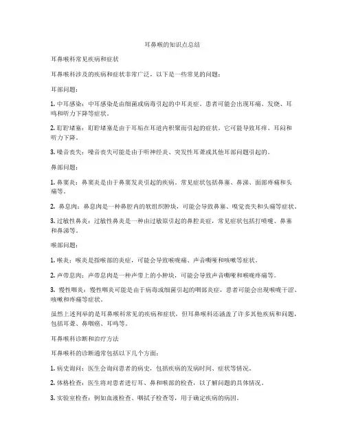 耳鼻喉的知识点总结