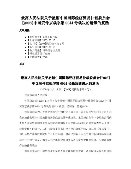 最高人民法院关于撤销中国国际经济贸易仲裁委员会[2008]中国贸仲京裁字第0044号裁决的请示的复函