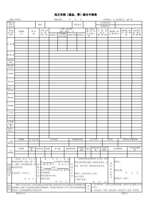 地方各税(基金、费)综合申报表