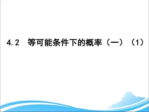 新苏科版九年级数学上册第4章 等可能条件下的概率《4.2等可能条件下的概率(一)》优质课件