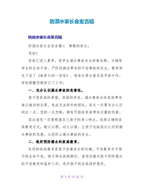 防溺水家长会发言稿_3