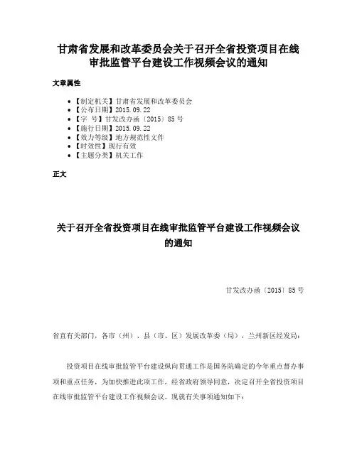甘肃省发展和改革委员会关于召开全省投资项目在线审批监管平台建设工作视频会议的通知