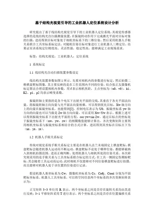 基于结构光视觉引导的工业机器人定位系统设计分析