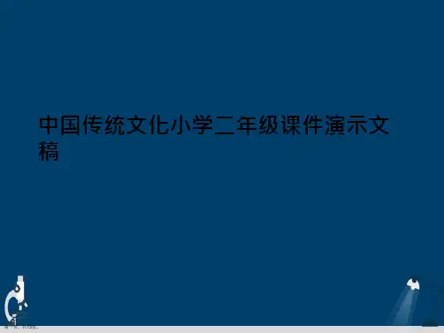 中国传统文化小学二年级课件演示文稿