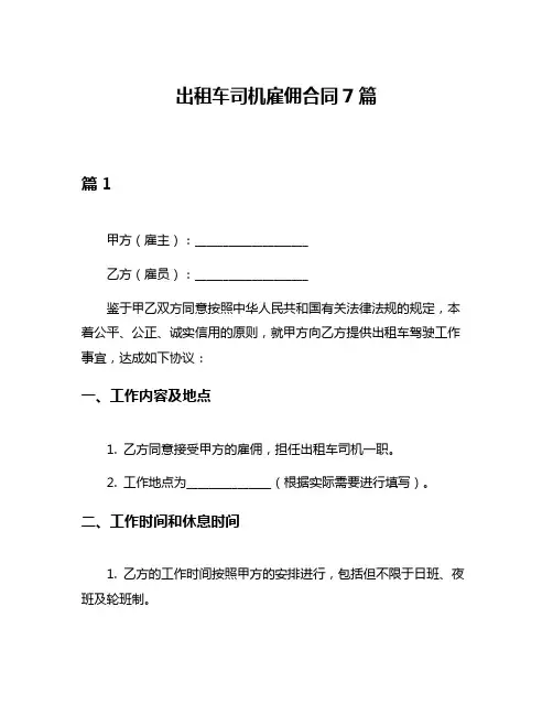 出租车司机雇佣合同7篇