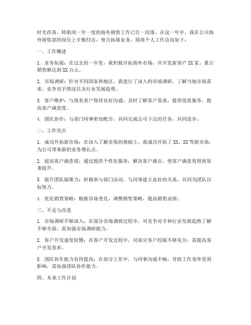 海外销售个人工作总结