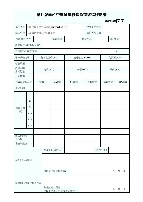 柴油发电机空载试运行和负荷试运行记录
