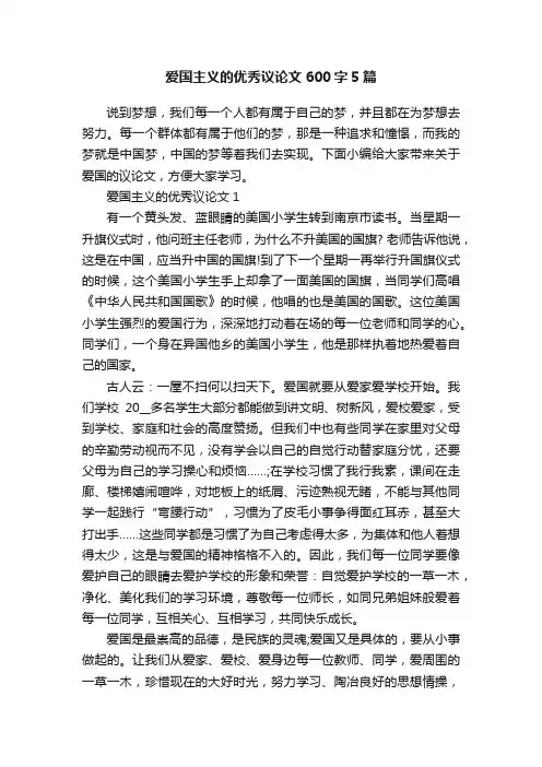 爱国主义的优秀议论文600字5篇