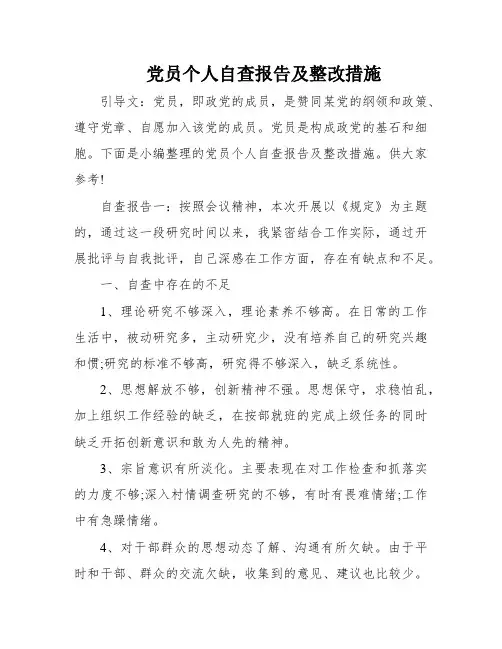 党员个人自查报告及整改措施