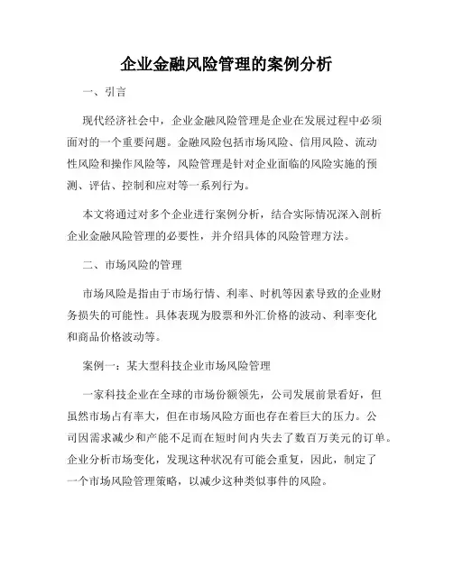 企业金融风险管理的案例分析