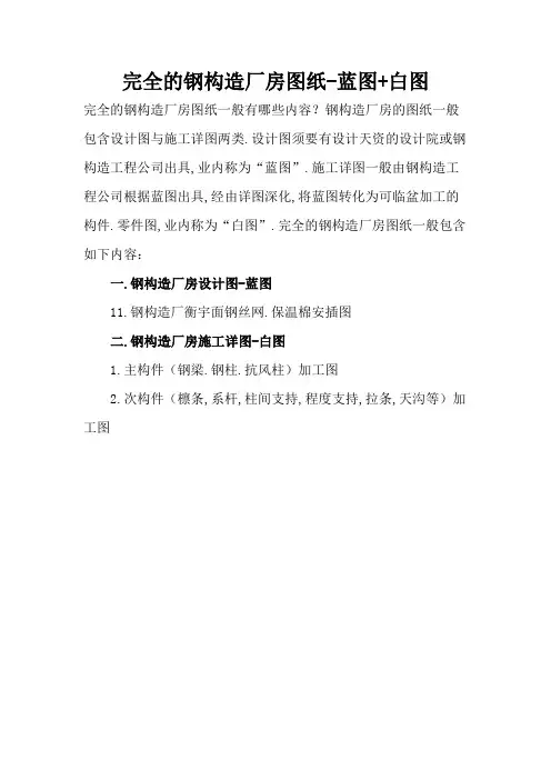 完整的钢结构厂房图纸-蓝图+白图