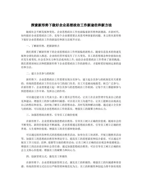 探索新形势下做好企业思想政治工作新途径和新方法