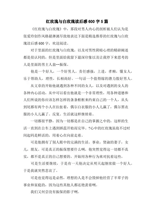红玫瑰与白玫瑰读后感600字5篇