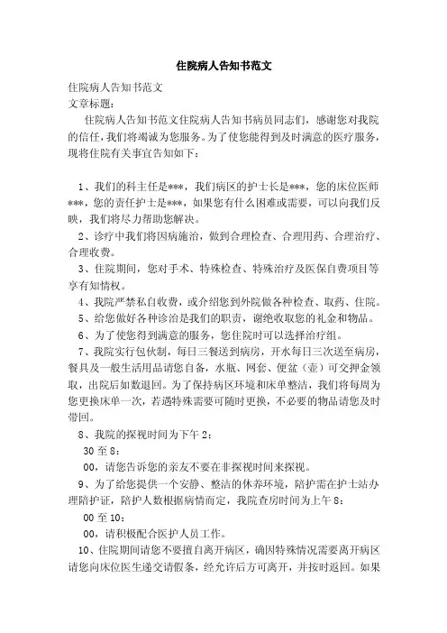 住院病人告知书范文