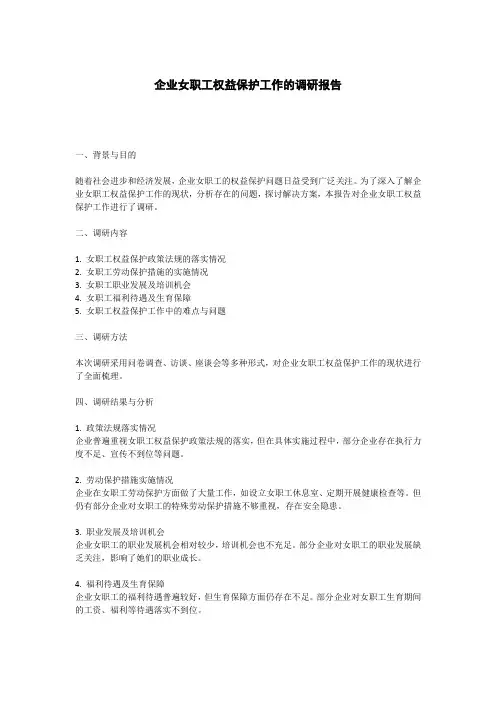 企业女职工权益保护工作的调研报告
