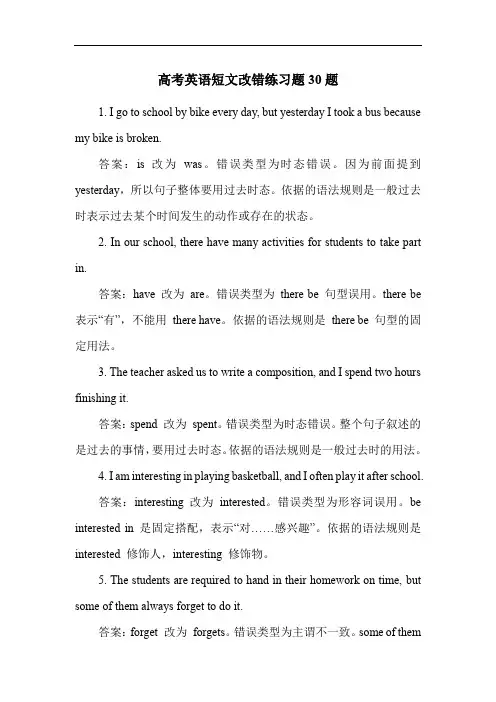 高考英语短文改错练习题30题