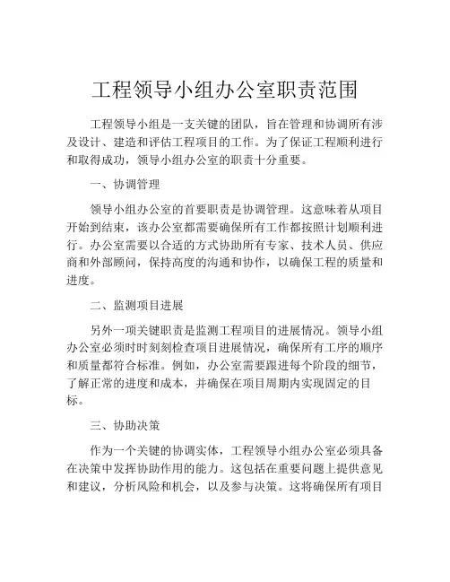 工程领导小组办公室职责范围