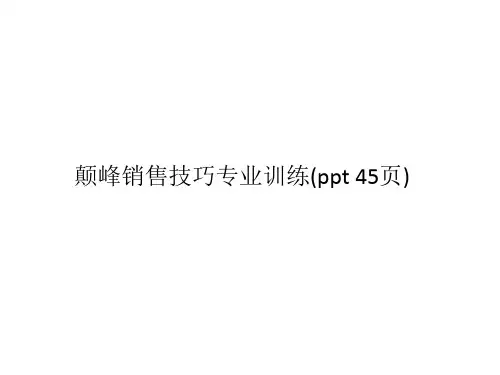 颠峰销售技巧专业训练(ppt 45页)