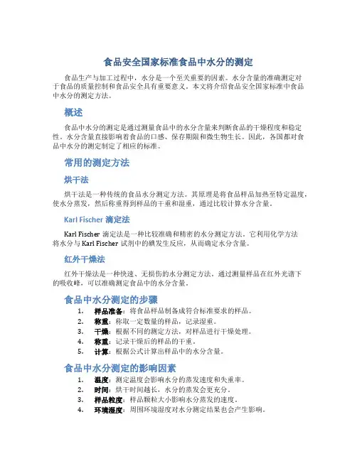 食品安全国家标准食品中水分的测定