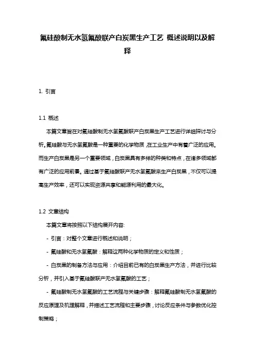 氟硅酸制无水氢氟酸联产白炭黑生产工艺_概述说明以及解释