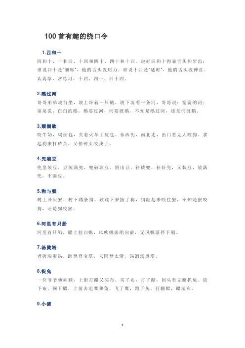 100首有趣的绕口令