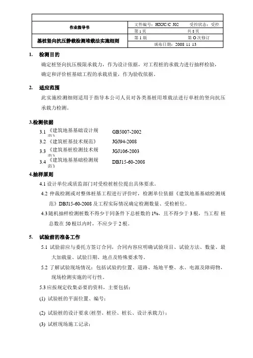基桩竖向抗压静载检测堆载法实施细则