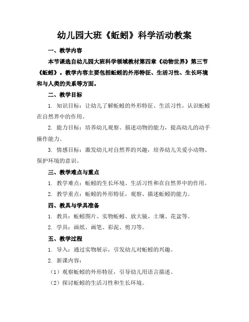 幼儿园大班《蚯蚓》科学活动教案
