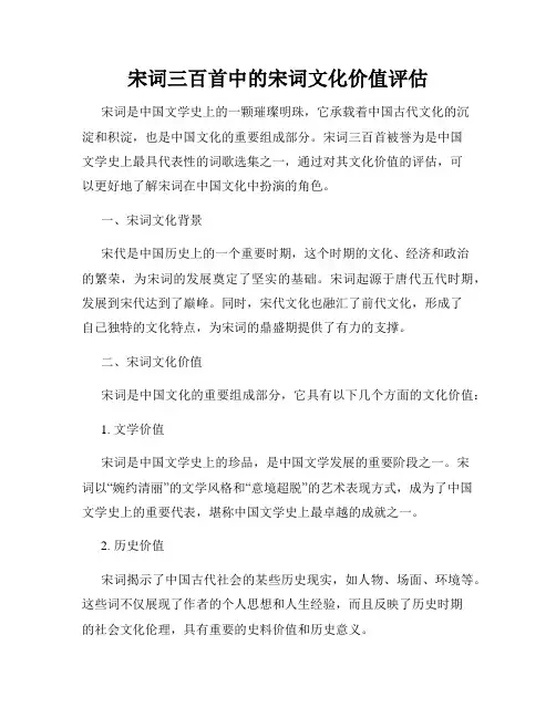 宋词三百首中的宋词文化价值评估