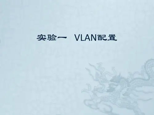 实验一VLAN配置