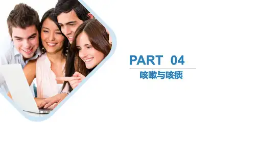 《健康评估技术》课件——4.《咳嗽与咳痰》