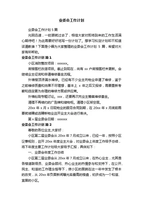 业委会工作计划