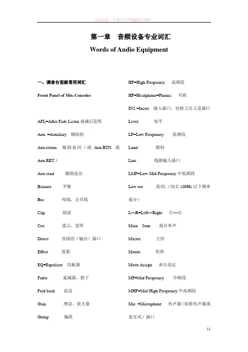 音响师必须熟背的调音台常用英语