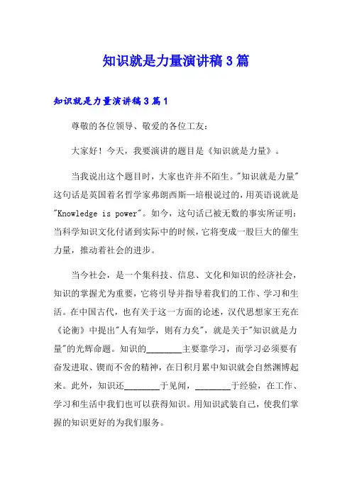知识就是力量演讲稿3篇