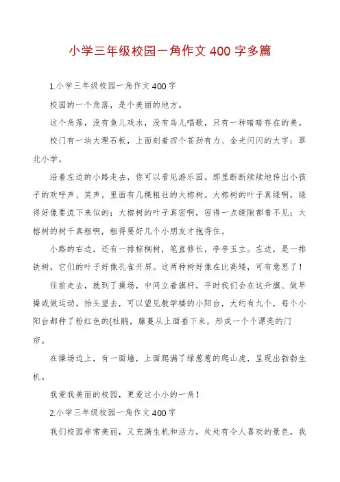 小学三年级校园一角作文400字多篇