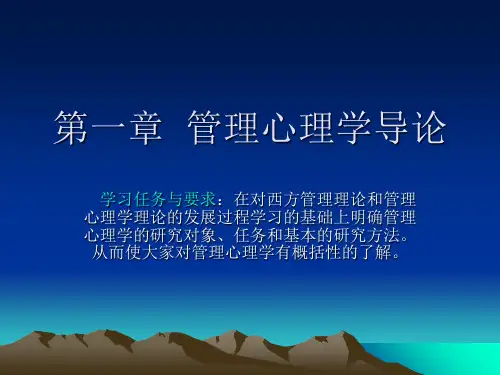 第一章管理心理学导论