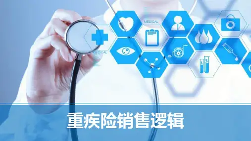 重疾险新销售逻辑