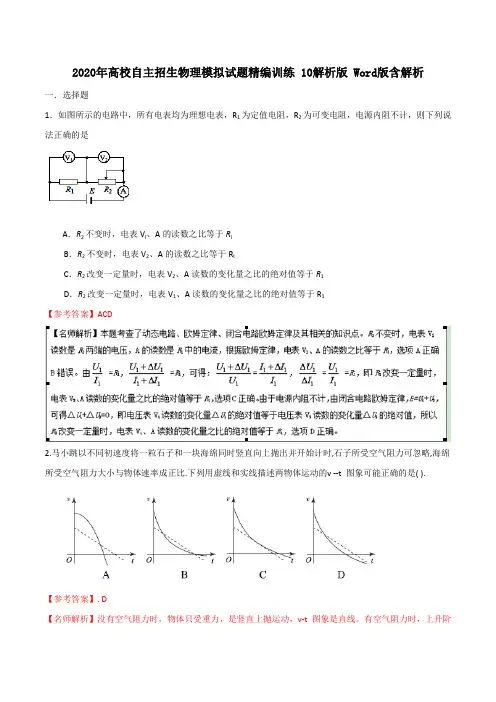 2020年高校自主招生物理模拟试题精编训练 10解析版 Word版含解析