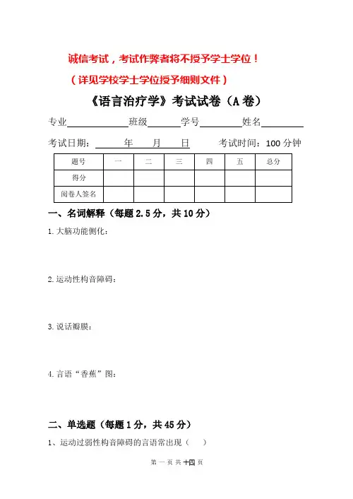 语言治疗学试卷(A卷)
