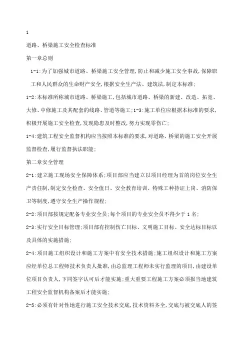 公路施工安全检查标准