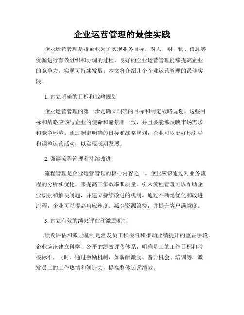 企业运营管理的最佳实践