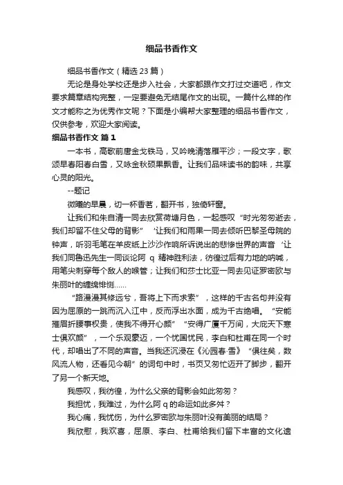 细品书香作文（精选23篇）