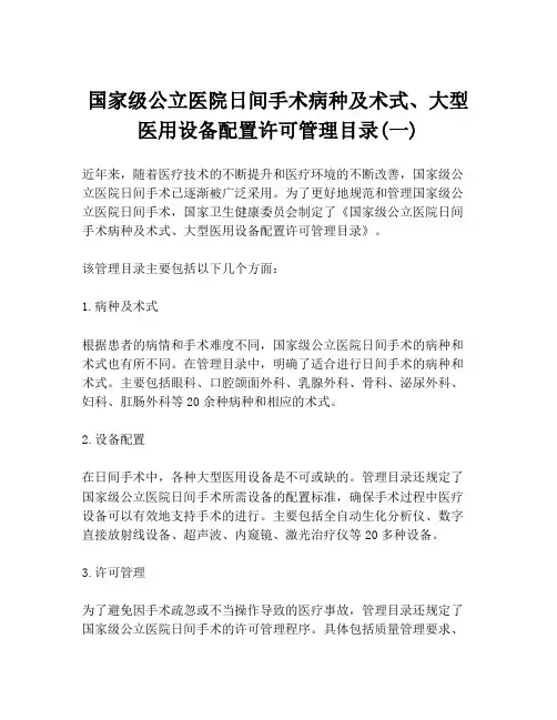 国家级公立医院日间手术病种及术式、大型医用设备配置许可管理目录(一)