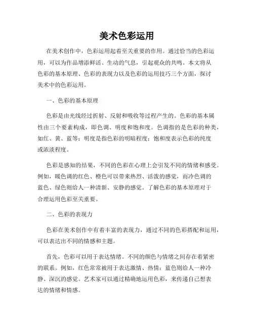 美术色彩运用