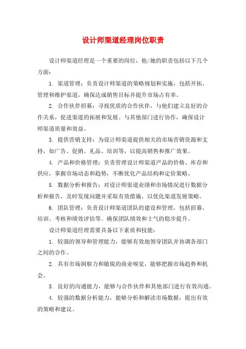设计师渠道经理岗位职责