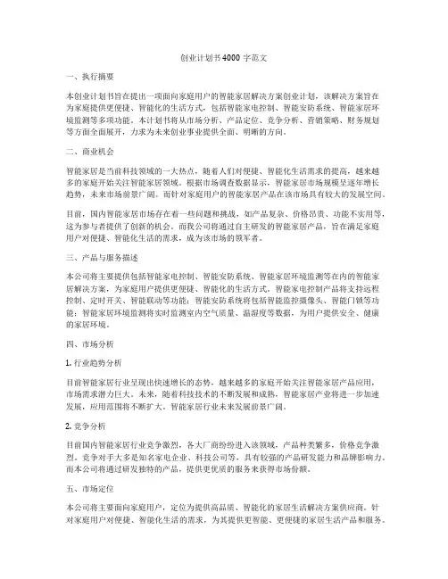 创业计划书4000字范文