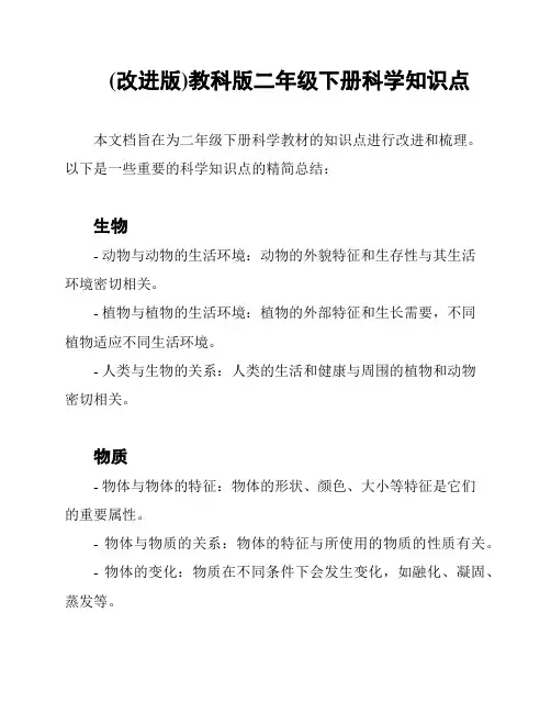 (改进版)教科版二年级下册科学知识点
