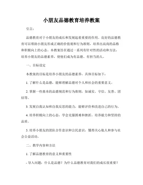 小朋友品德教育培养教案