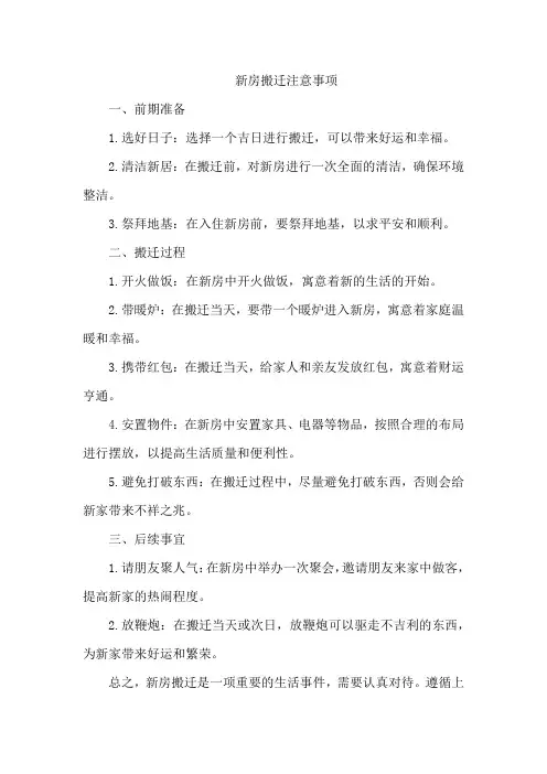 新房搬迁注意那些事项